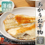 旨い！ あかうお 干物 165g ( 冷凍 )  - Dried Red Fish for Grill -