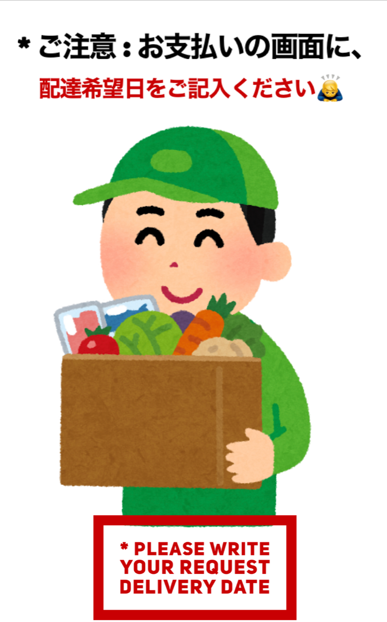 配達希望日はカート内メモ欄にご記入ください。　- Please leave your preferred delivery date if you have  -